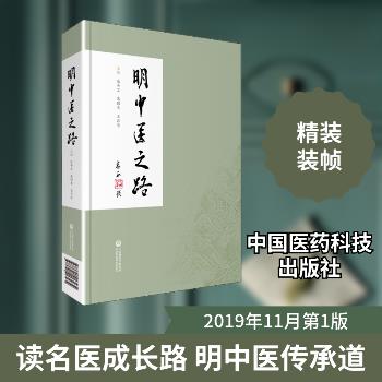 明中医之路_张奇文2019P499_9787521413434