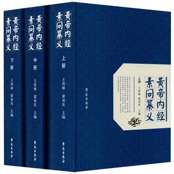 黄帝内经素问纂义.上中下全三册_王育林2018P3596_9787507754100