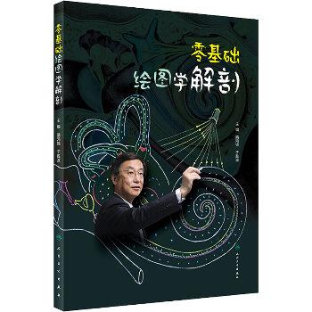 零基础绘图学解剖_隋鸿锦2020_9787117303309