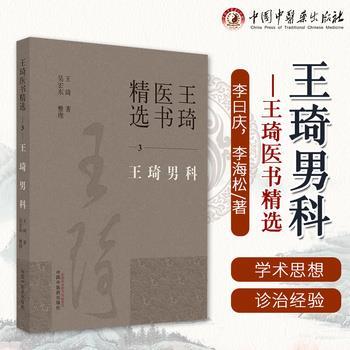 王琦医书精选3：王琦男科_王琦2022P548_9787513279338