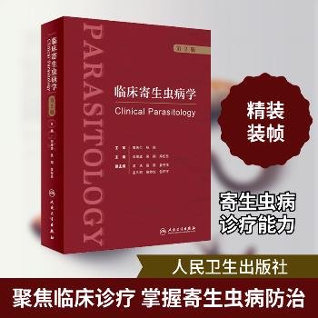 临床寄生虫病学 第2版_邓维成，吴翔，梁松岳主编_2023