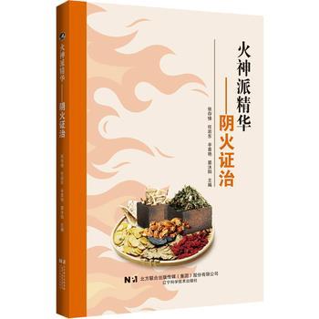 火神派精华 阴火证治_张存悌，任岩东，辛喜艳，晏沐阳主编_2024