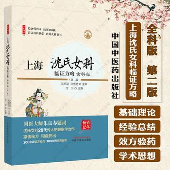 上海沈氏女科临证方略 全科版（第二版）_沈宁主编_2024