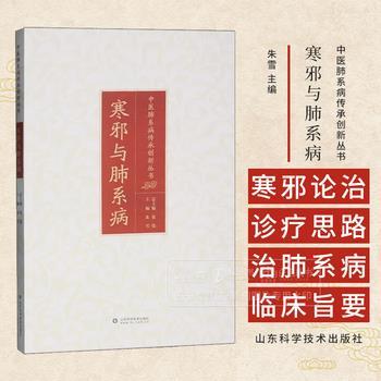 中医肺系病传承创新丛书：寒邪与肺系病_朱雪2024P293_9787572323331