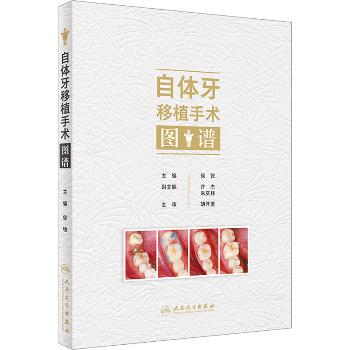自体牙移植手术图谱_侯锐主编_2024