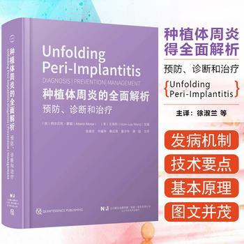 种植体周炎的全面解析 预防、诊断和治疗_徐淑兰，闫福华，赖红昌主译_2024