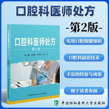口腔科医师处方.第2版_王佃亮2024_9787567924185