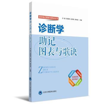 诊断学助记图表与歌诀_白融 余国春 余承高主编_2018