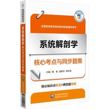 系统解剖学核心考点与同步题集_杨春，温铭杰，房东亮主编_2024