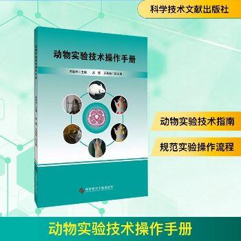 动物实验技术操作手册_李胜利主编_2024
