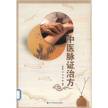 中医脉证治方_刘光远2019_9787559114563