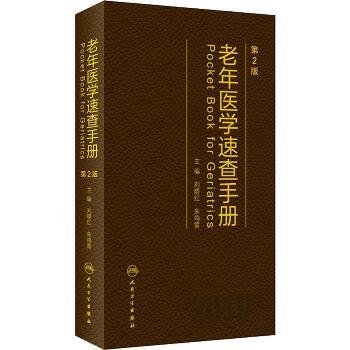 老年医学速查手册.第2版_刘晓红2019P477_9787117284585