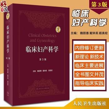 临床妇产科学.第3版_魏丽惠2022P1000_9787117332842