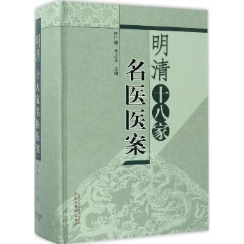 明清十八家名医医案_伊广谦2017P1907_9787513239318扫描高清版