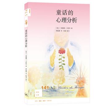 童话的心理分析.新知文库（瑞士）维蕾娜·卡斯特2021_9787108070777