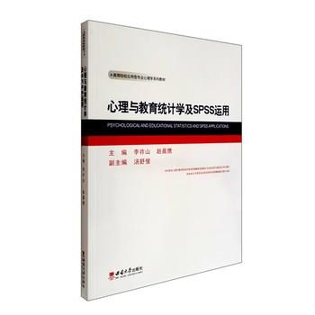 心理与教育统计学及SPSS运用_李祚山2019_9787562198598