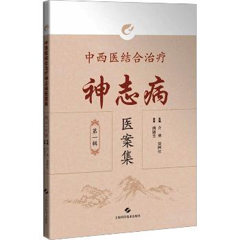 中西医结合治疗神志病医案集.第一辑_介勇2025_9787547873137电子版