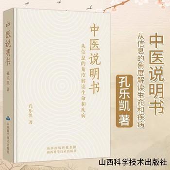 中医说明书：从信息的角度解读生命和疾病_孔乐凯2024_9787537764049