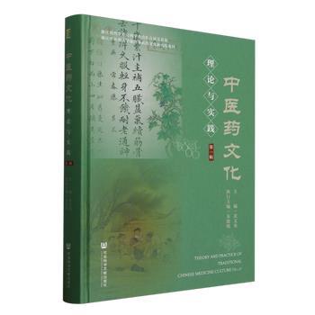 中医药文化理论与实践.第1辑_黄文秀2025_9787522852287电子版