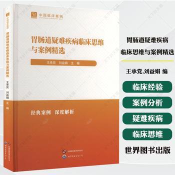 中国临床案例：胃肠道疑难疾病临床思维与案例精选_经典案例.深度解析_王承党2025_9787523219881