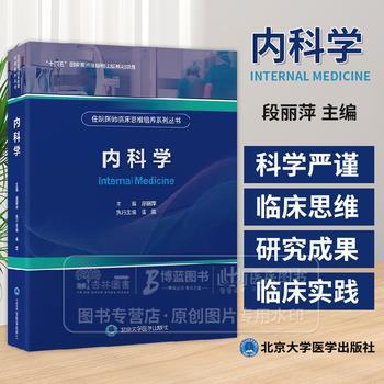 住院医师临床思维培养系列丛书：内科学_段丽萍2025P604_9787565932229