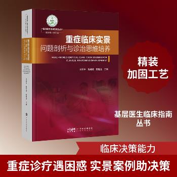 重症临床实景：问题剖析与诊治思维培养_邓医宇2025_9787535985378电子版