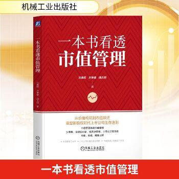 一本书看透市值管理_沈春晖2025_9787111780823电子版