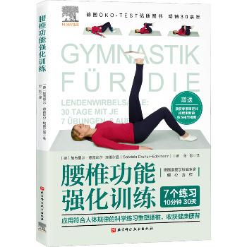 腰椎功能强化训练.德国康复学权威专家倾心力作：应用符合人体规律的科学练习重塑腰椎，收获健康腰背（德）加布里尔·德雷埃尔-埃德尔曼2023_9787571425333