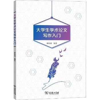 大学生学术论文写作入门_林幼菁2020_9787100186582