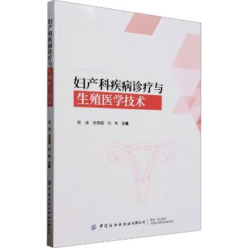 妇产科疾病诊疗与生殖医学技术_吴迪2024_9787522924472电子版