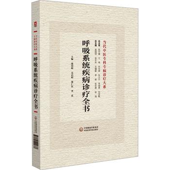 呼吸系统疾病诊疗全书.当代中医专科专病诊疗大系_庞国明2024_9787521441833