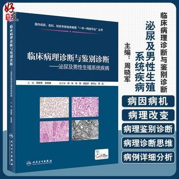 临床病理诊断与鉴别诊断：泌尿及男性生殖系统疾病_周晓军2020_9787117301886