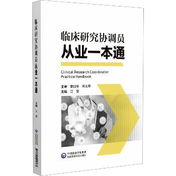 临床研究协调员从业一本通_江旻2024_9787521445367