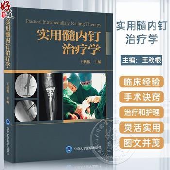 实用髓内钉治疗学_王秋根2023_9787565928123