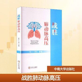 战胜肺动脉高压_李江2025_9787548761037