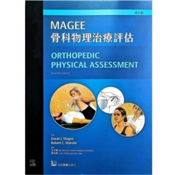 MAGEE骨科物理治疗评估 第7版_王子娟 蔡永裕译2024台版