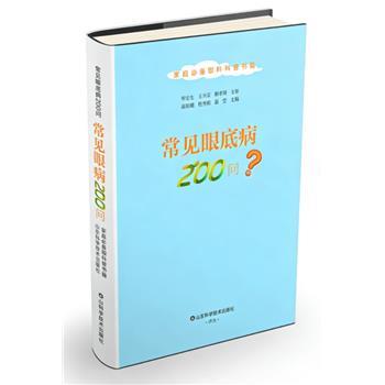 常见眼底病200问_高延娥2023_9787572316999