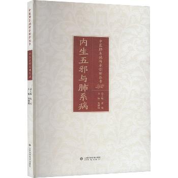 内生五邪与肺系病 中医肺系病传承创新丛书_刘骅漫2025