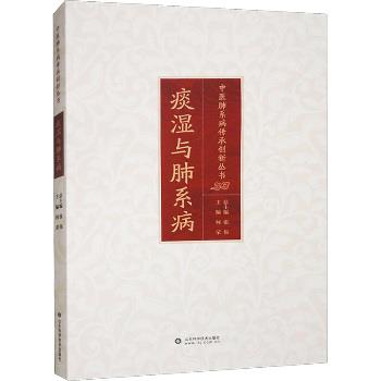 痰湿与肺系病 中医肺系病传承创新丛书_何荣2024