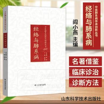 经络与肺系病 中医肺系病传承创新丛书_阎小燕2025