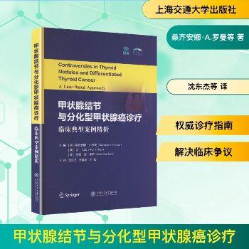 甲状腺结节与分化型甲状腺癌诊疗：临床典型案例精析（美）桑齐安娜·A.罗曼2026_9787313336088电子版