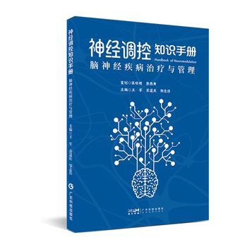 神经调控知识手册 脑神经疾病治疗与管理_王军，苏道庆，邹志浩主编_2026