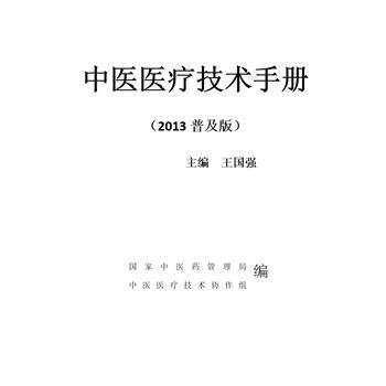 中医医疗技术手册.2013普及版汇编_王国强.国家中医药管理局中医医疗技术协作组2013P517_MP2603242322电子版