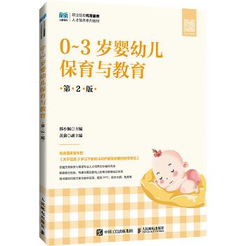0-3岁婴幼儿保育与教育.第2版_邵小佩2024_9787115641182电子版