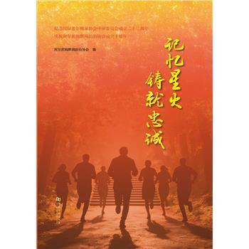 记忆星火.铸就忠诚：国际老年痴呆协会中国委员会成立二十二周年.阿尔茨海默病防治协会成立十周年纪念_阿尔茨海默病防治协会2025_9787564965785