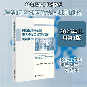 跨地区协同处置重大突发公共卫生事件机制研究_王永杰2025_9787522861395电子版