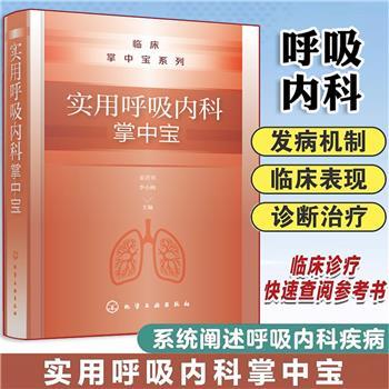 实用呼吸内科掌中宝_姜君男2024_9787122446527电子版