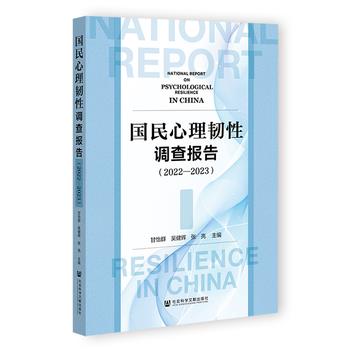 国民心理韧性调查报告2022～2023_甘怡群2025_9787522854212电子版