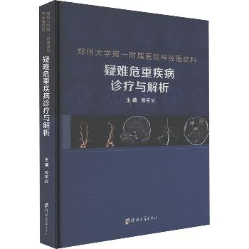 郑州大学第一附属医院神经重症科疑难危重疾病诊疗与解析_滕军放2024_9787577303918