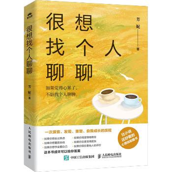 很想找个人聊聊_芳妮2024_9787115654700电子版